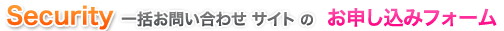 セキュリティ お問合せ