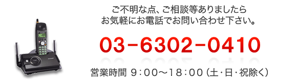 電話でのお問合せはこちら