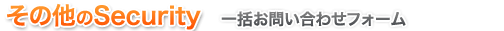 セキュリティ 一括問い合わせフォーム