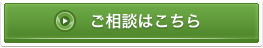 ご相談はこちら