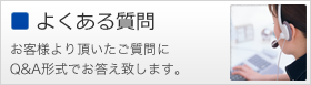 よくあるご質問