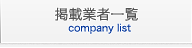 掲載企業一覧