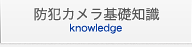 防犯カメラ基礎知識