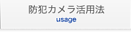 防犯カメラ活用方法