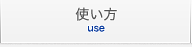 使い方