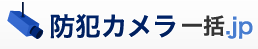 防犯カメラ一括.jp