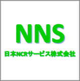 日本NCRサービス株式会社