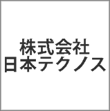 株式会社 日本テクノス