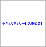 セキュリティサービス株式会社