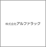 株式会社アルファラック