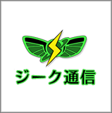 ジーク通信
