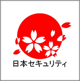 日本セキュリティ