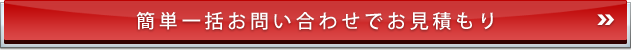 簡単一括お問い合わせで見積り