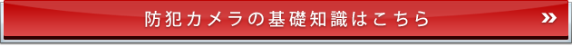 防犯カメラの知識はこちら