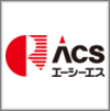 株式会社 エーシーエス