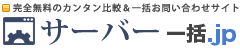 サーバー一括.jp