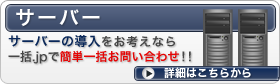 サーバー