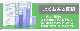 よくあるご質問