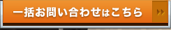 お問い合わせはこちら