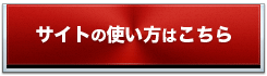 サイトの使い方はこちら