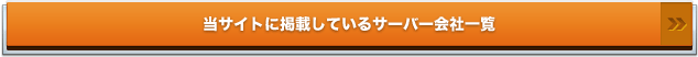 当サイトに掲載しているサーバー会社一覧
