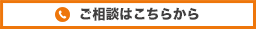 ご相談はこちら