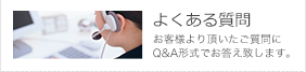 よくあるご質問