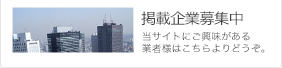 掲載企業募集中