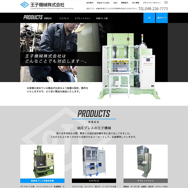 実績-王子機械株式会社様