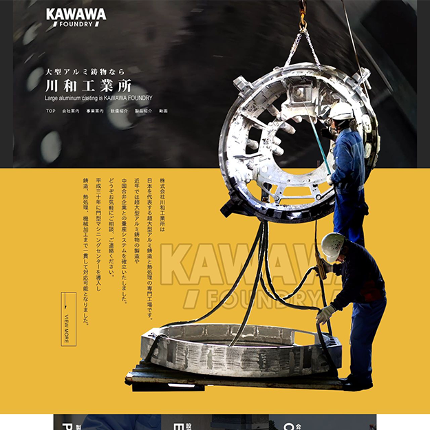 実績-株式会社川和工業所様