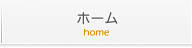 ホーム