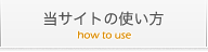 当サイトの使い方