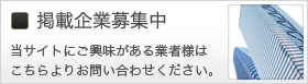 掲載企業募集中