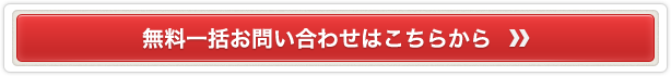 無料一括お問い合わせはこちらから