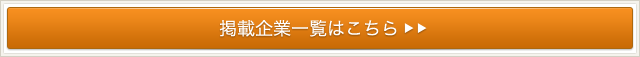 掲載業者一覧はこちら