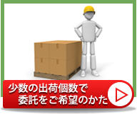 少数出荷