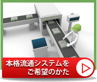 流通システム
