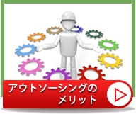 アウトソーシングのメリット