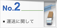 運送