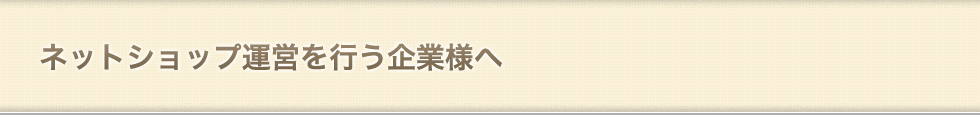 ネットショップ
