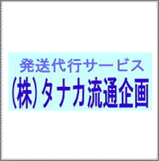 株式会社タナカ流通企画