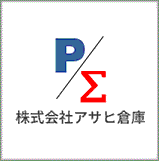 株式会社アサヒ倉庫