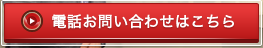 電話お問い合わせはこちら