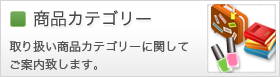 商品カテゴリー