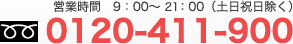 営業時間9：00～19：00（土日祝日除く）