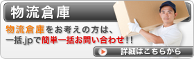 物流倉庫