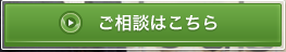 ご相談はこちら
