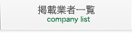 掲載企業一覧