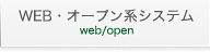 WEB・オープン系システム