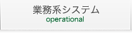 業務系システム